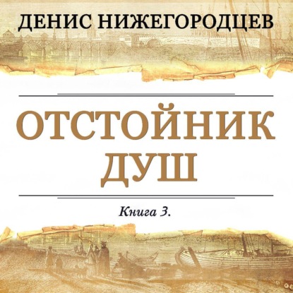 Скачать книгу Отстойник душ