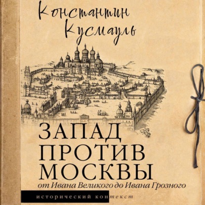 Скачать книгу Запад против Москвы. От Ивана Великого до Ивана Грозного