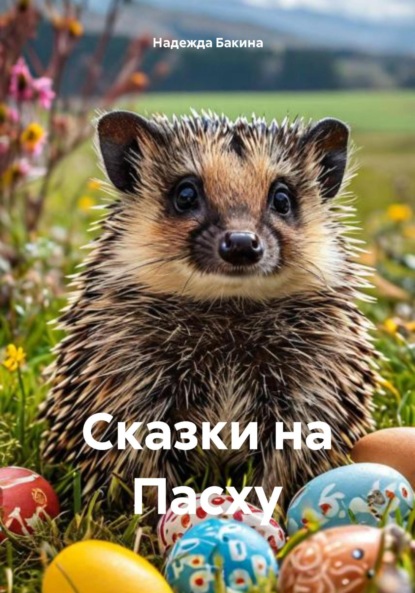 Скачать книгу Сказки на Пасху