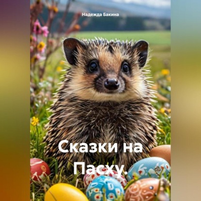 Сказки на Пасху.