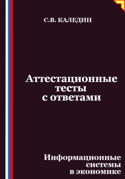 Скачать книгу Аттестационные тесты с ответами. Информационные системы в экономике