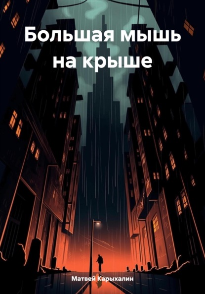 Скачать книгу Большая мышь на крыше