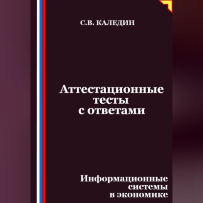 Скачать книгу Аттестационные тесты с ответами. Информационные системы в экономике