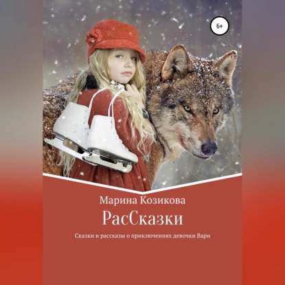 РасCказки