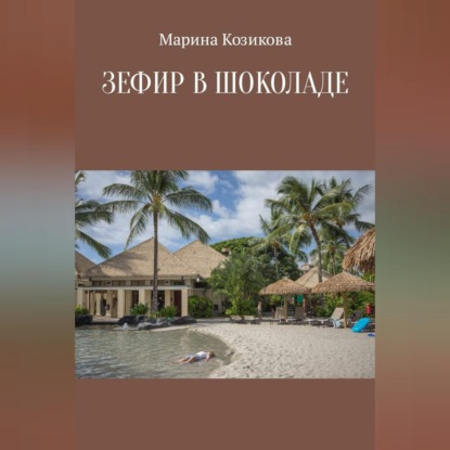 Скачать книгу Зефир в шоколаде