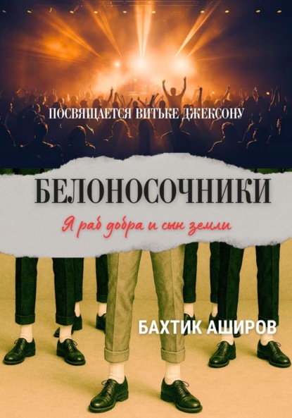 Скачать книгу Белоносочники. Посвящается Витьке Джексону