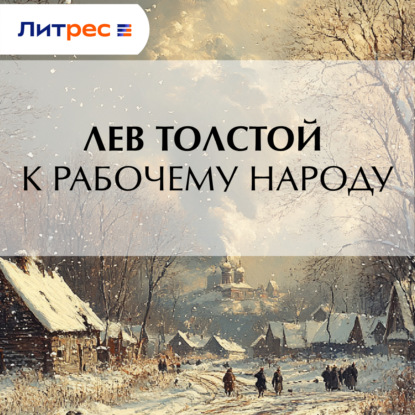 Скачать книгу К рабочему народу