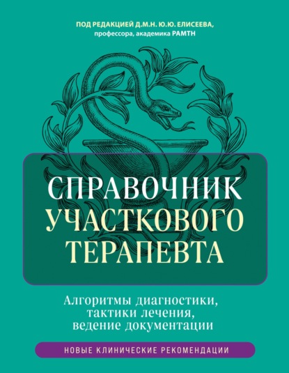 Скачать книгу Справочник участкового терапевта. Алгоритмы диагностики, тактики лечения, ведение документации