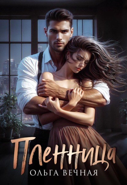 Скачать книгу Пленница