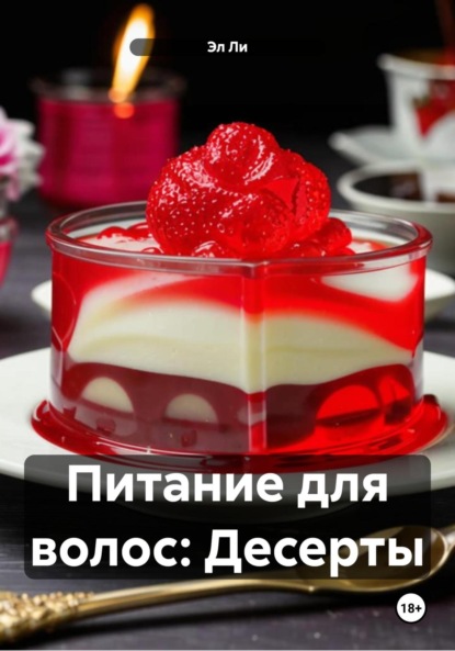 Скачать книгу Питание для волос: Десерты