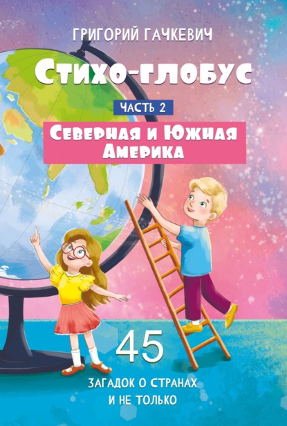 Скачать книгу Стихо-глобус. Часть 2. 45 загадок о странах и не только. Северная и Южная Америка