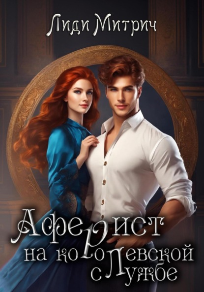 Скачать книгу Аферист на королевской службе