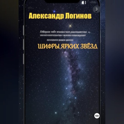 Скачать книгу Шифры ярких звёзд