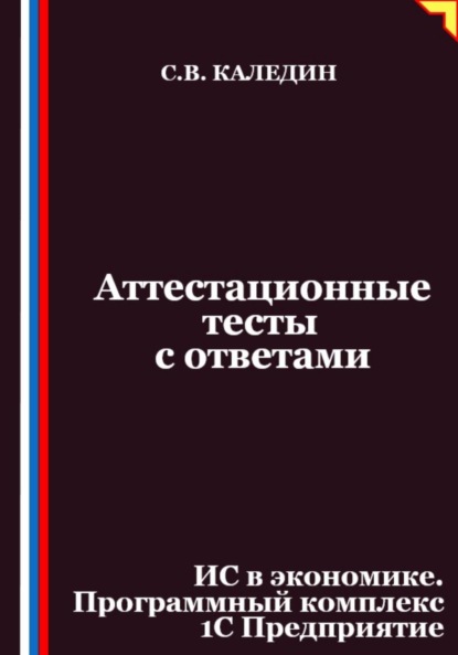 Скачать книгу Аттестационные тесты с ответами. ИС в экономике. Программный комплекс 1С Предприятие