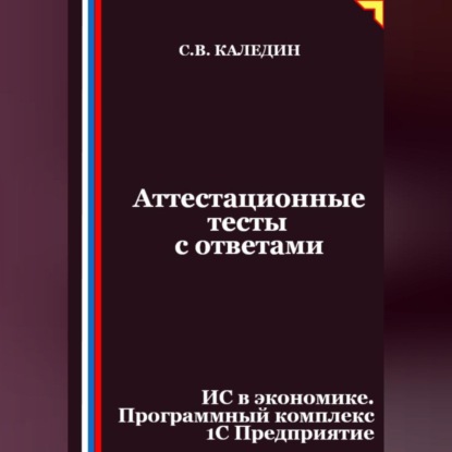 Скачать книгу Аттестационные тесты с ответами. ИС в экономике. Программный комплекс 1С Предприятие