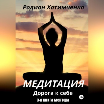 Медитация дорога к себе