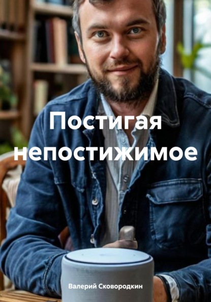 Скачать книгу Постигая непостижимое