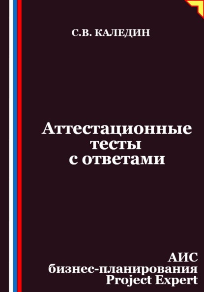 Скачать книгу Аттестационные тесты с ответами. АИС бизнес-планирования Project Expert