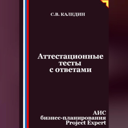 Скачать книгу Аттестационные тесты с ответами. АИС бизнес-планирования Project Expert