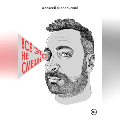Скачать книгу Всё это не смешно
