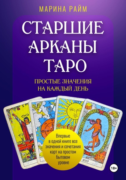 Скачать книгу Старшие Арканы Таро. Простые значения на каждый день