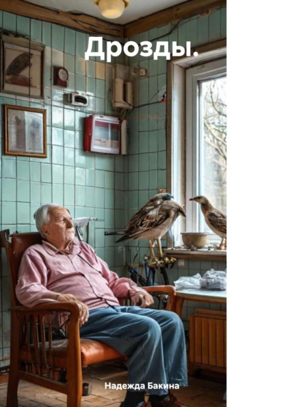 Скачать книгу Дрозды.