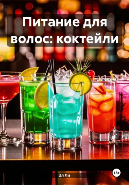 Скачать книгу Питание для волос: коктейли