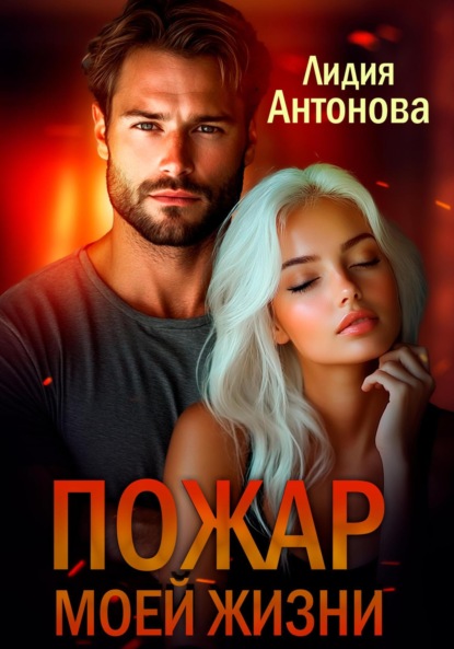 Скачать книгу Пожар моей жизни
