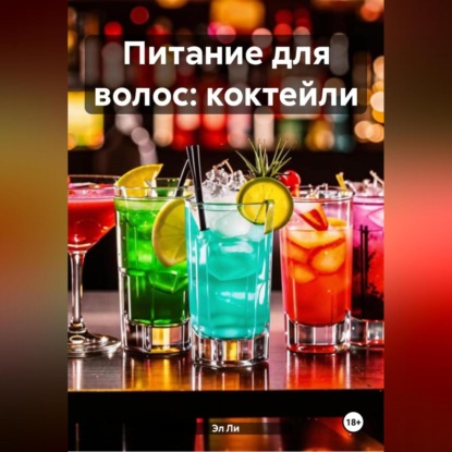 Скачать книгу Питание для волос: Коктейли