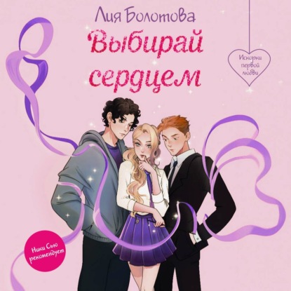 Скачать книгу Выбирай сердцем