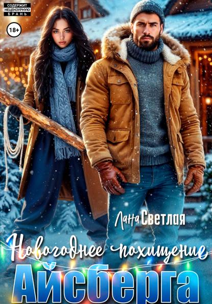 Новогоднее похищение Айсберга