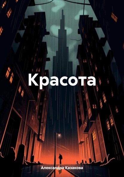 Красота