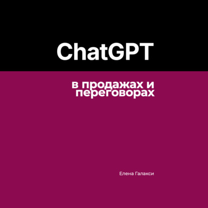 ChatGPT в продажах и переговорах