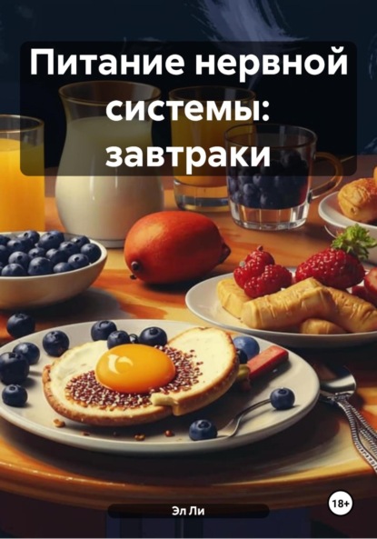 Скачать книгу Питание нервной системы: завтраки