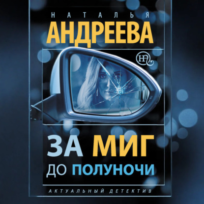 Скачать книгу За миг до полуночи