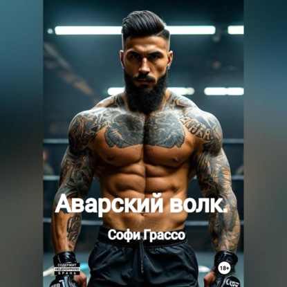 Скачать книгу Аварский волк