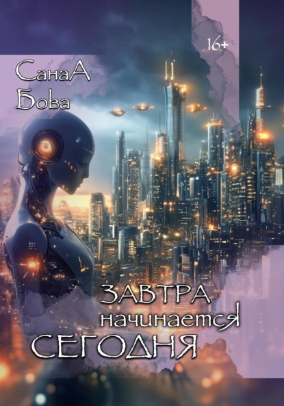 Скачать книгу Завтра начинается сегодня