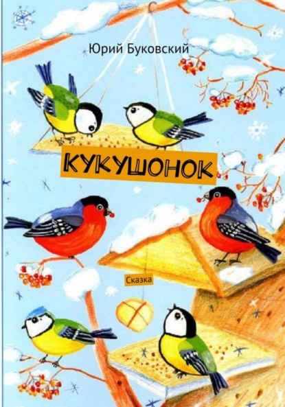 Скачать книгу Кукушонок
