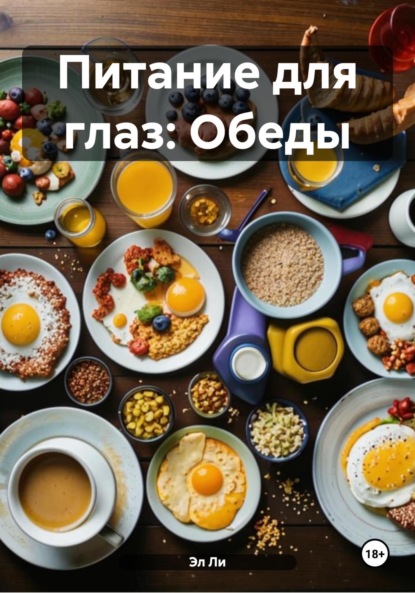 Скачать книгу Питание для глаз: Обеды