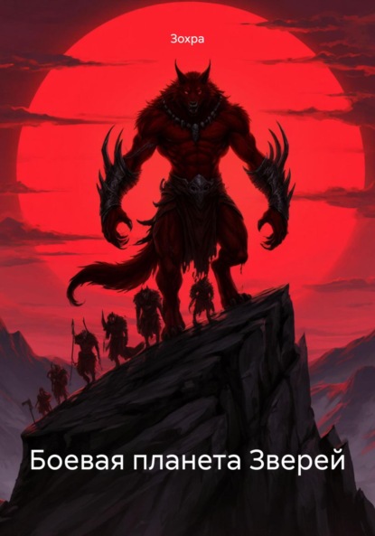Скачать книгу Боевая планета Зверей