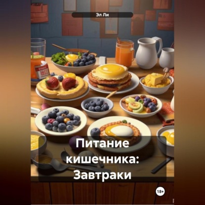 Скачать книгу Питание кишечника: Завтраки