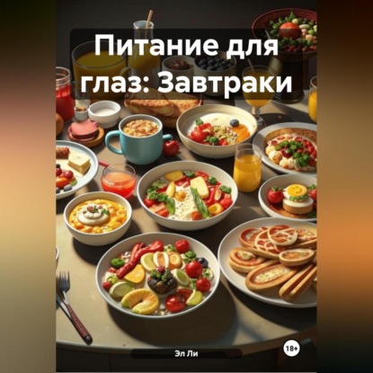 Скачать книгу Питание для глаз: Завтраки
