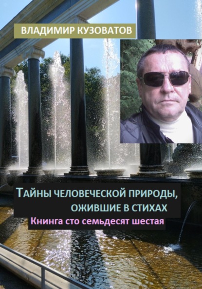 Скачать книгу Тайны человеческой природы, ожившие в стихах. Книга сто семьдесят шестая