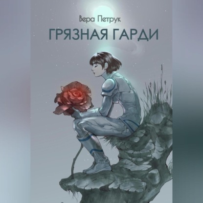 Скачать книгу Грязная Гарди