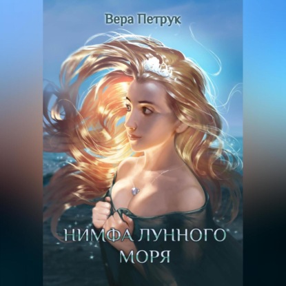 Скачать книгу Нимфа лунного моря