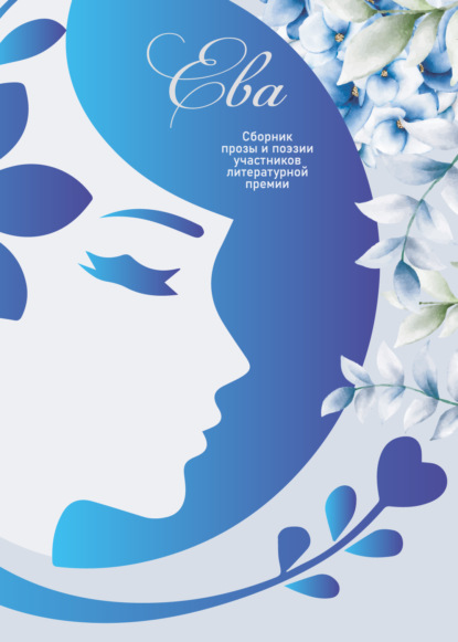 Скачать книгу Ева. Сборник прозы и поэзии участников литературной премии