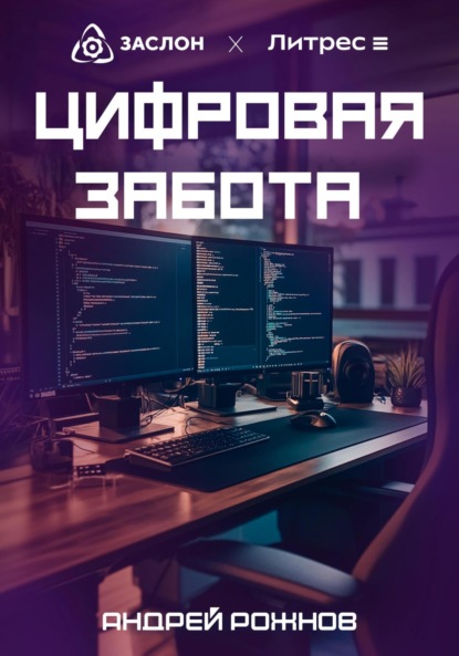 Цифровая забота