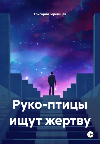 Скачать книгу Руко-птицы ищут жертву