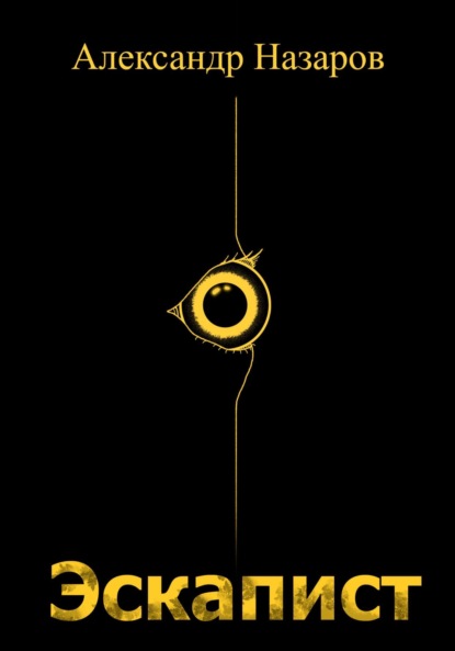Эскапист