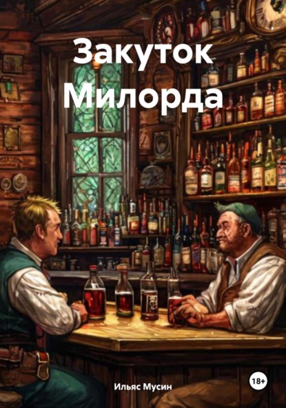Закуток Милорда